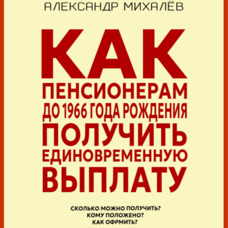 Обложка книги «Как пенсионерам до 1966 года рождения получить единовременную выплату»