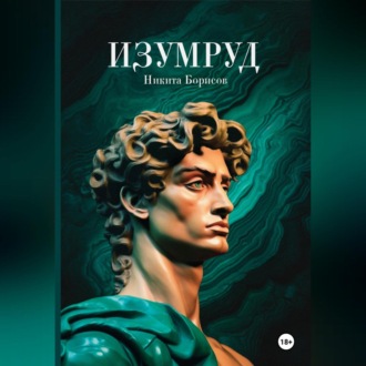 Обложка книги «Изумруд»