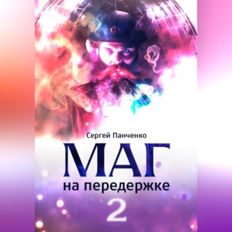 Обложка книги «Маг на передержке 2. Город, которого нет»