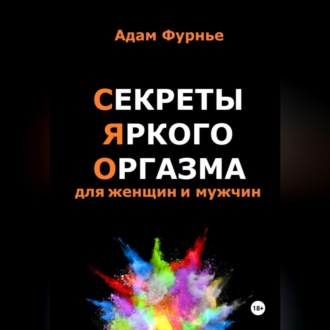 Обложка книги «Секреты яркого оргазма для женщин и мужчин»