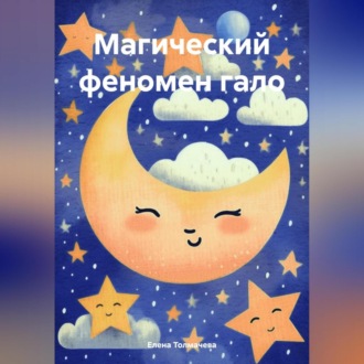 Обложка книги «Магический феномен гало»