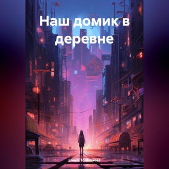 Обложка книги «Наш домик в деревне»
