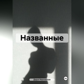 Обложка книги «Названные»