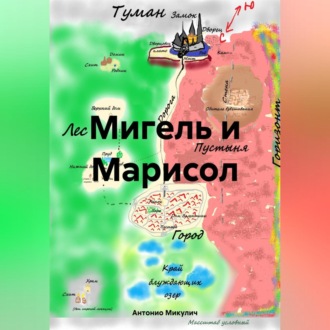 Обложка книги «Мигель и Марисол»