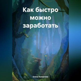 Обложка книги «Как быстро можно заработать»