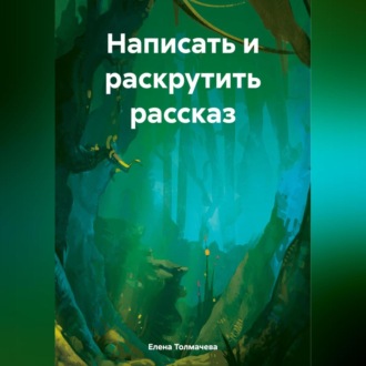 Обложка книги «Написать и раскрутить рассказ»