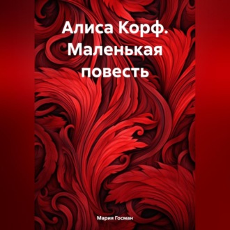 Обложка книги «Алиса Корф. Маленькая повесть»