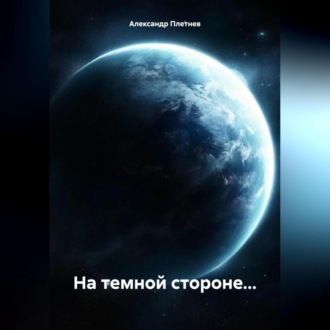 Обложка книги «На темной стороне…»
