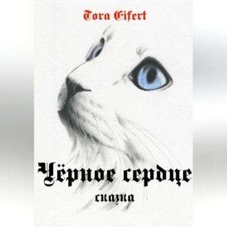 Обложка книги «Чёрное сердце»