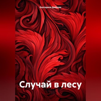 Обложка книги «Случай в лесу»