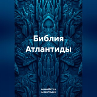 Обложка книги «Библия Атлантиды»