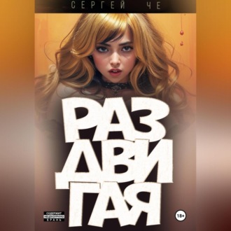 Обложка книги «Раздвигая»