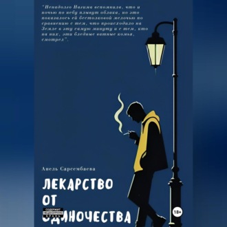 Обложка книги «Лекарство от одиночества»