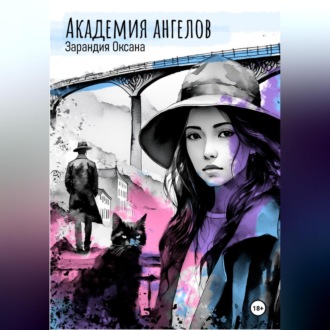 Обложка книги «Академия ангелов»