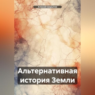 Обложка книги «Альтернативная история Земли»