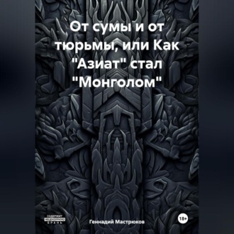 Обложка книги «От сумы и от тюрьмы, или Как «Азиат» стал «Монголом»»