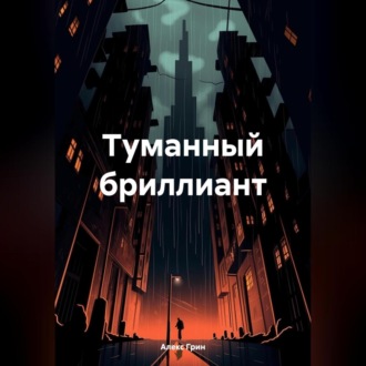 Обложка книги «Туманный бриллиант»
