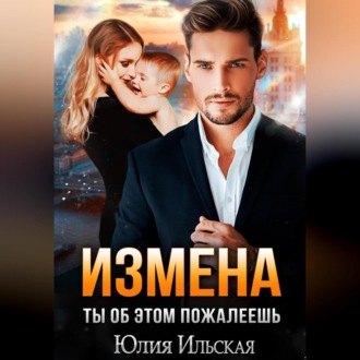 Обложка книги «Измена. Ты об этом пожалеешь»