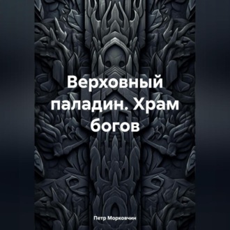 Обложка книги «Верховный паладин. Храм богов»