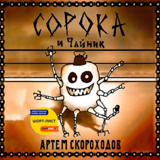 Обложка книги «Сорока и Чайник»