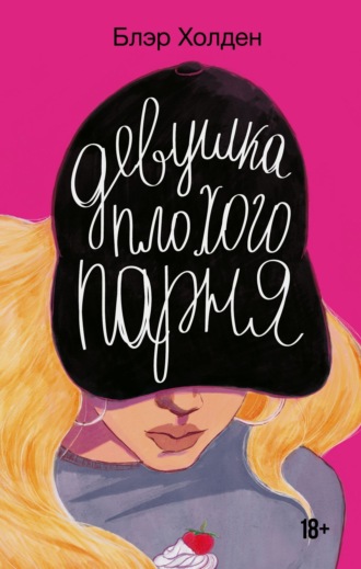 Обложка книги «Девушка плохого парня»