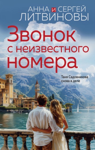 Обложка книги «Звонок с неизвестного номера»