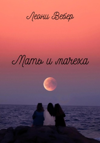 Леони Вебер. Мать и мачеха