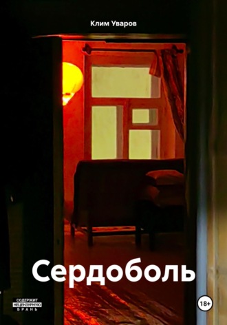 Обложка книги «Сердоболь»