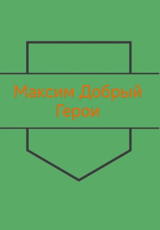 Обложка книги «Герои»