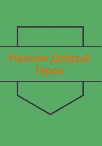 Максим Добрый. Герои