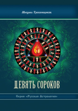 Обложка книги «Девять Сороков»