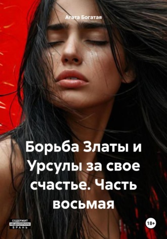 Обложка книги «Борьба Златы и Урсулы за свое счастье. Часть восьмая»