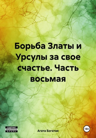 Агата Богатая. Борьба Златы и Урсулы за свое счастье. Часть восьмая