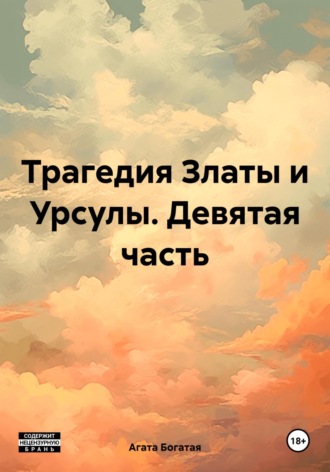 Агата Богатая. Трагедия Златы и Урсулы. Девятая часть