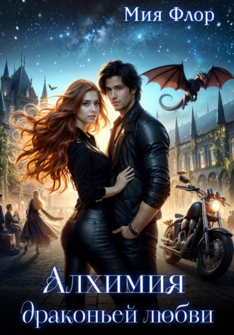 Обложка книги «Алхимия драконьей любви»
