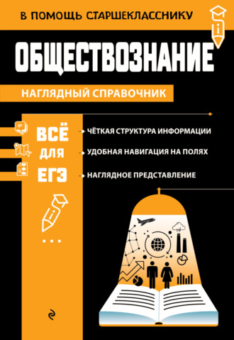 Обложка книги «Обществознание»