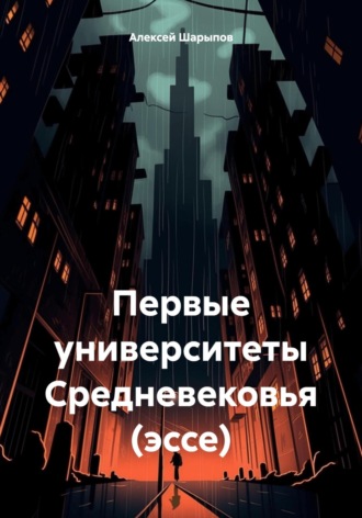 Обложка книги «Первые университеты Средневековья (эссе)»