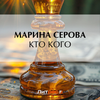 Обложка книги «Кто кого»