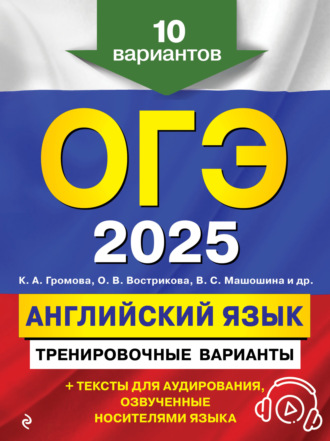 С. Б. Прохорова. ОГЭ-2025. Английский язык. Тренировочные варианты. 10 вариантов (+ аудиоматериалы)