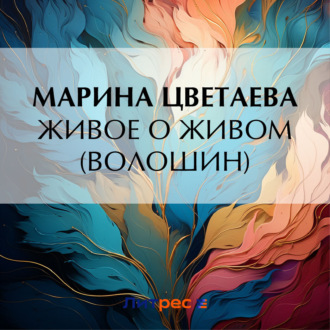 Обложка книги «Живое о живом (Волошин)»