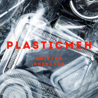 Обложка книги «Plasticмен»