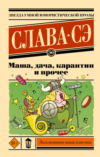 Обложка книги «Маша, дача, карантин и прочее»