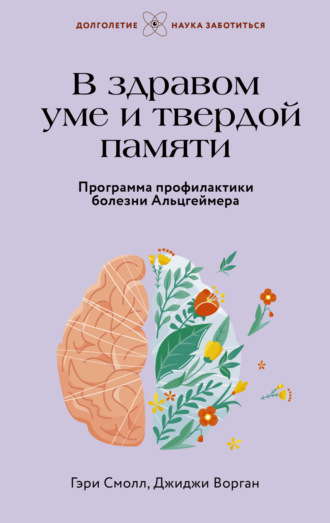 Обложка книги «В здравом уме и твердой памяти. Программа профилактики болезни Альцгеймера»