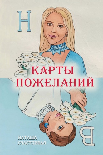 Обложка книги «Карты пожеланий»