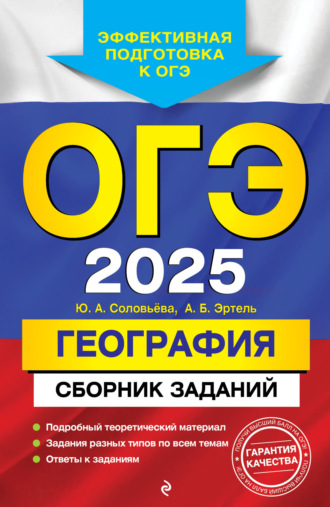Обложка книги «ОГЭ-2025. География. Сборник заданий»