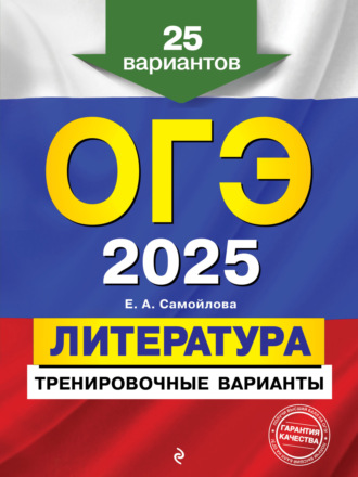 Е. А. Самойлова. ОГЭ-2025. Литература. Тренировочные варианты. 25 вариантов