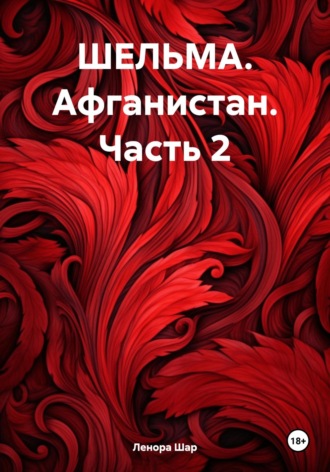 Обложка книги «ШЕЛЬМА. Афганистан. Часть 2»