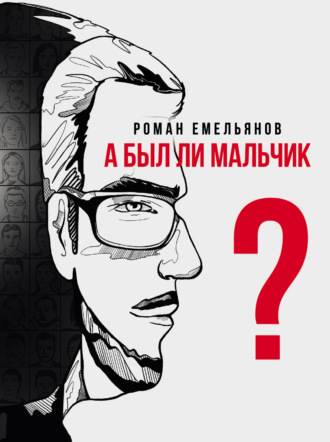 Роман Емельянов. А был ли мальчик?