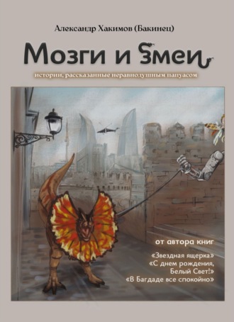 Обложка книги «Мозги и змеи. Статьи и эссе»
