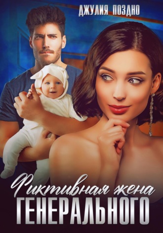 Обложка книги «Фиктивная жена генерального»